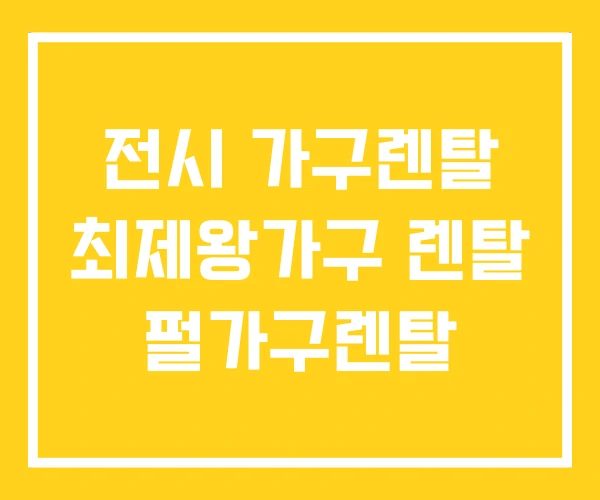 전시 가구렌탈 최제왕가구 렌탈 펄가구렌탈 전시 가구렌탈 최제왕가구 렌탈 펄가구렌탈