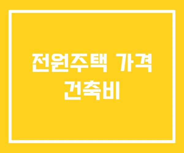 전원주택 가격 건축비