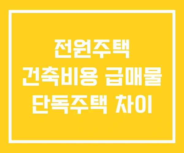 전원주택 건축비용 급매물 단독주택 차이 전원주택 건축비용 급매물 단독주택 차이