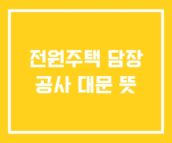 전원주택 담장 공사 대문 뜻