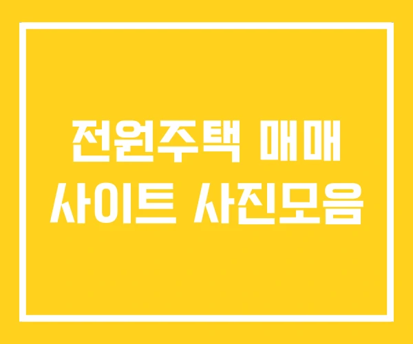 전원주택 매매 사이트 사진모음