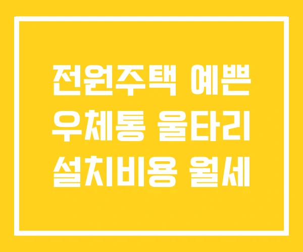 전원주택 예쁜 우체통 울타리 설치비용 월세 전원주택 예쁜 우체통 울타리 설치비용 월세
