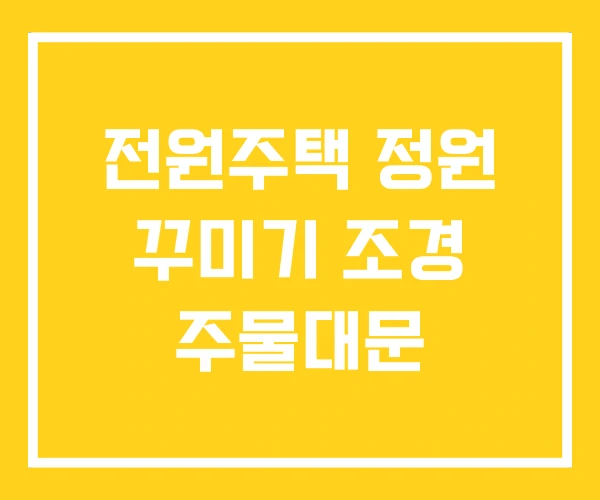 전원주택 정원 꾸미기 조경 주물대문