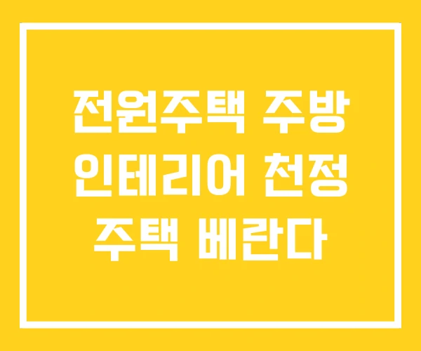 전원주택 주방 인테리어 천정 주택 베란다 전원주택 주방 인테리어 천정 주택 베란다