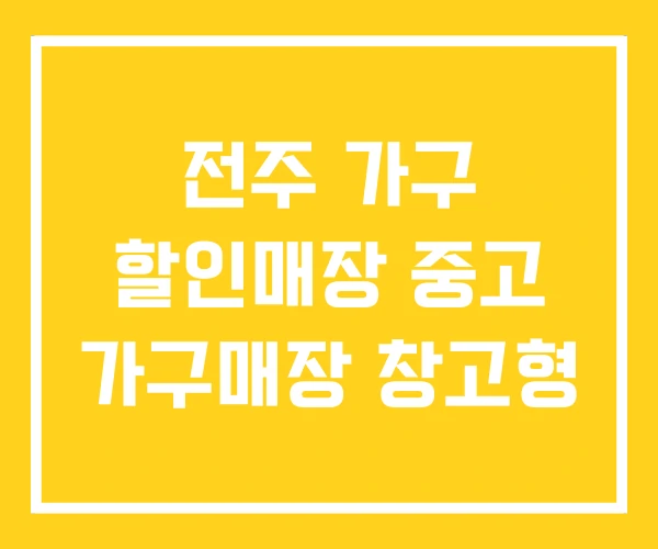 전주 가구 할인매장 중고 가구매장 창고형 전주 가구 할인매장 중고 가구매장 창고형