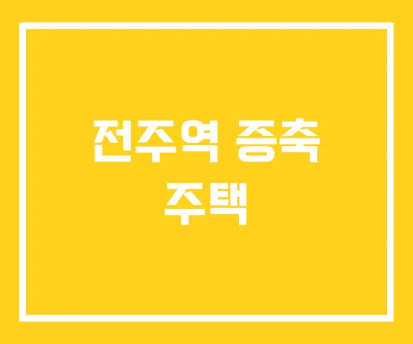 전주역 증축 주택