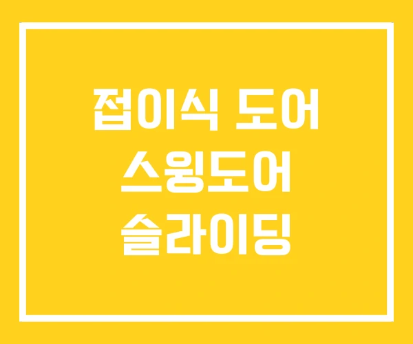 접이식 도어 스윙도어 슬라이딩 접이식 도어 스윙도어 슬라이딩