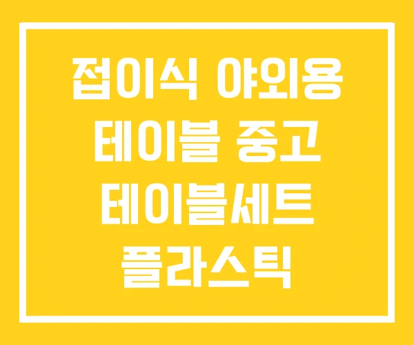 접이식 야외용 테이블 중고 테이블세트 플라스틱 접이식 야외용 테이블 중고 테이블세트 플라스틱