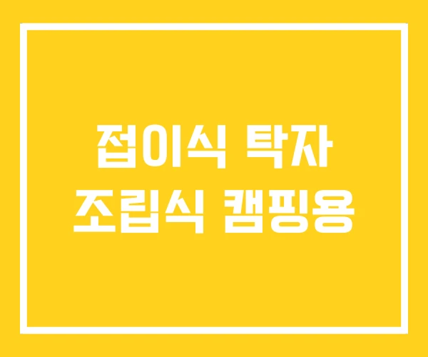 접이식 탁자 조립식 캠핑용 접이식 탁자 조립식 캠핑용