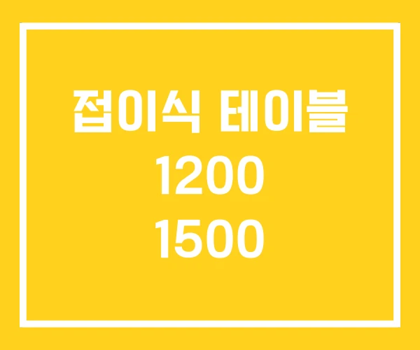 접이식 테이블 1200 1500 접이식 테이블 1200 1500