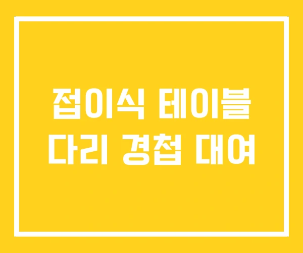 접이식 테이블 다리 경첩 대여 접이식 테이블 다리 경첩 대여