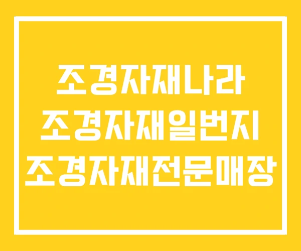 조경자재나라 조경자재일번지 조경자재전문매장 조경자재나라 조경자재일번지 조경자재전문매장