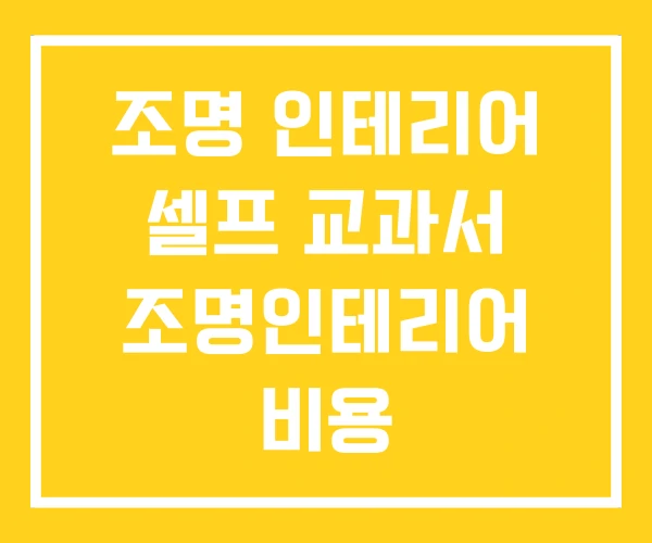 조명 인테리어 셀프 교과서 조명인테리어 비용 조명 인테리어 셀프 교과서 조명인테리어 비용