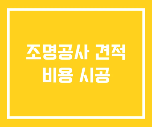 조명공사 견적 비용 시공