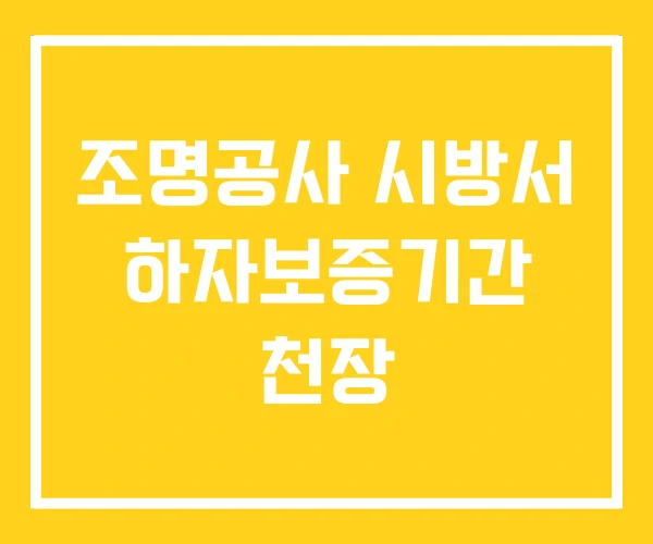 조명공사 시방서 하자보증기간 천장 조명공사 시방서 하자보증기간 천장