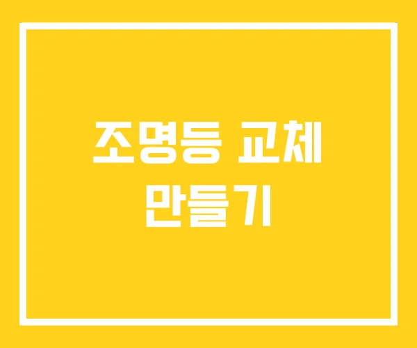 조명등 교체 만들기