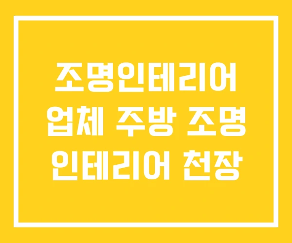 조명인테리어 업체 주방 조명 인테리어 천장