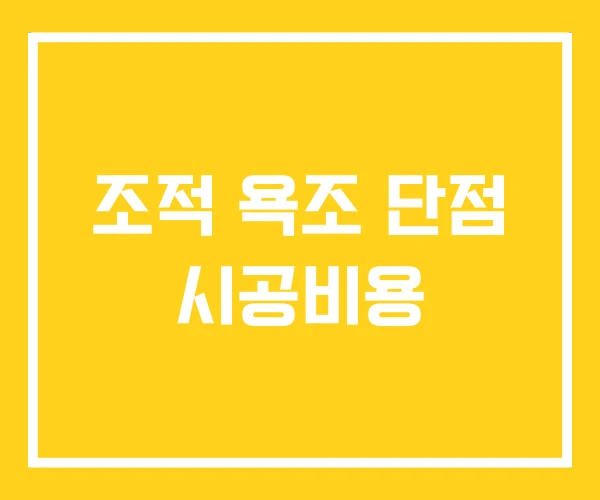 조적 욕조 단점 시공비용