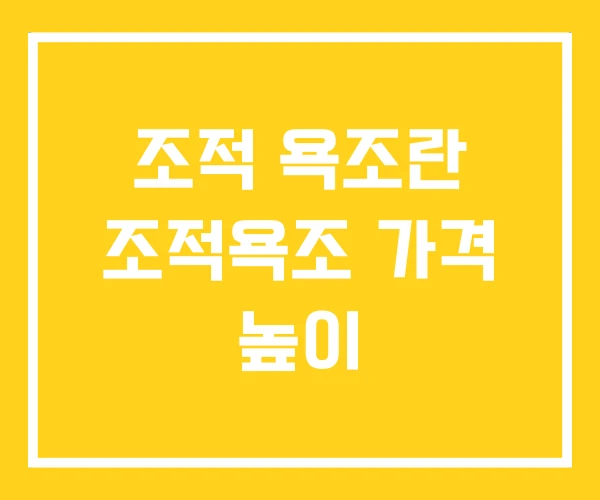 조적 욕조란 조적욕조 가격 높이