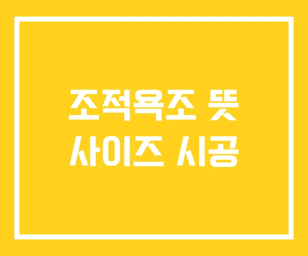 조적욕조 뜻 사이즈 시공