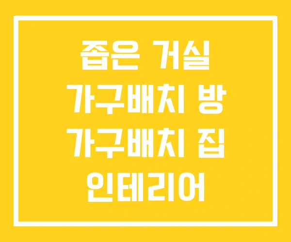 좁은 거실 가구배치 방 가구배치 집 인테리어