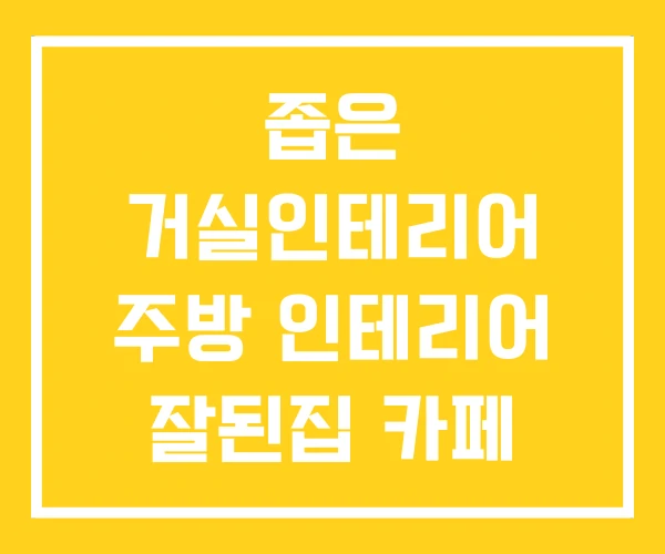 좁은 거실인테리어 주방 인테리어 잘된집 카페 같은