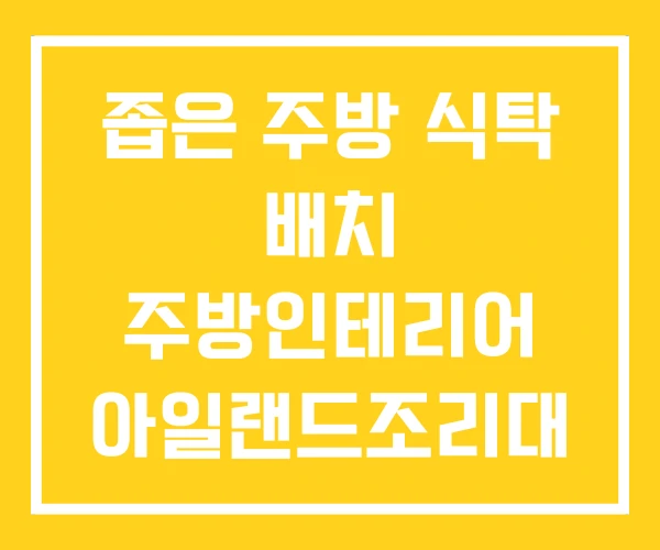 좁은 주방 식탁 배치 주방인테리어 아일랜드조리대