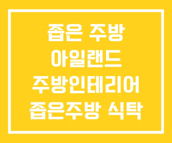 좁은 주방 아일랜드 주방인테리어 좁은주방 식탁 좁은 주방 아일랜드 주방인테리어 좁은주방 식탁