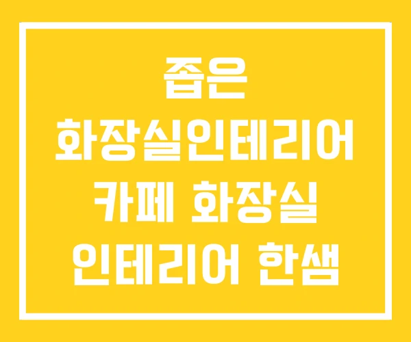 좁은 화장실인테리어 카페 화장실 인테리어 한샘 좁은 화장실인테리어 카페 화장실 인테리어 한샘