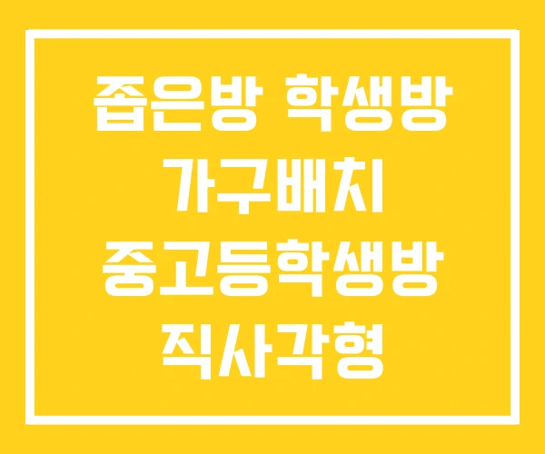 좁은방 학생방 가구배치 중고등학생방 직사각형 좁은방 학생방 가구배치 중고등학생방 직사각형
