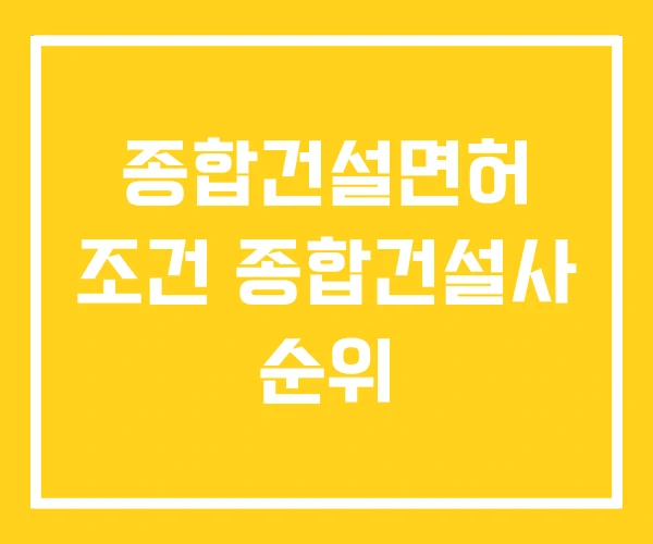 종합건설면허 조건 종합건설사 순위