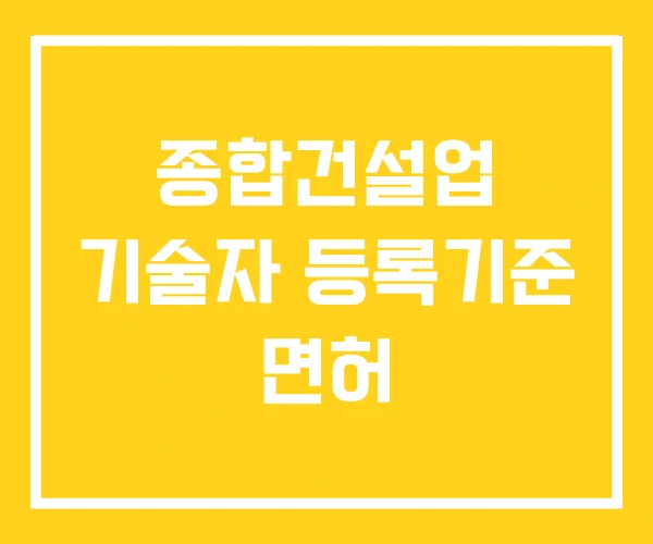 종합건설업 기술자 등록기준 면허 종합건설업 기술자 등록기준 면허