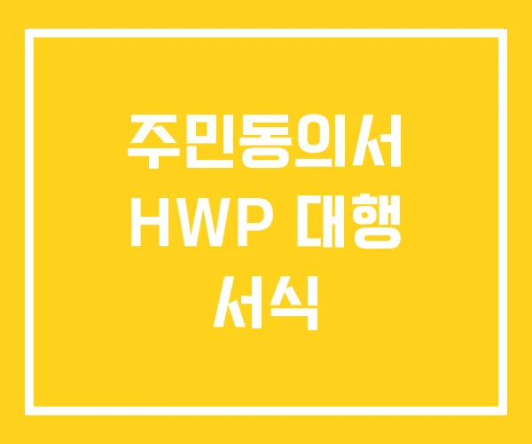 주민동의서 HWP 대행 서식