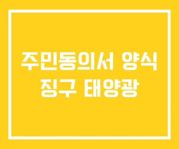 주민동의서 양식 징구 태양광