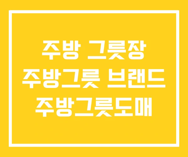주방 그릇장 주방그릇 브랜드 주방그릇도매 주방 그릇장 주방그릇 브랜드 주방그릇도매