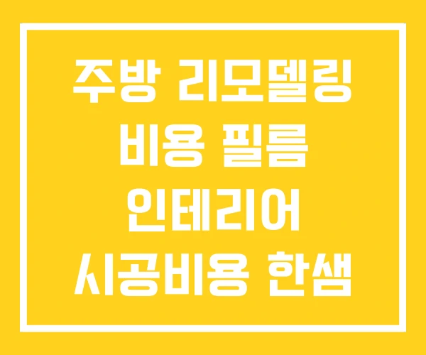 주방 리모델링 비용 필름 인테리어 시공비용 한샘 가격