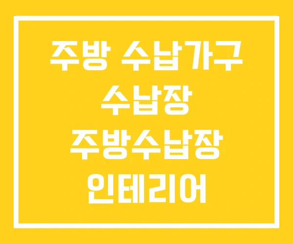 주방 수납가구 수납장 주방수납장 인테리어 주방 수납가구 수납장 주방수납장 인테리어