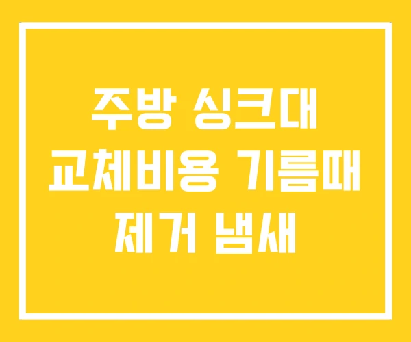 주방 싱크대 교체비용 기름때 제거 냄새