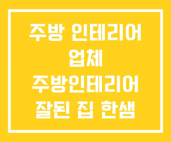 주방 인테리어 업체 주방인테리어 잘된 집 한샘 가격 주방 인테리어 업체 주방인테리어 잘된 집 한샘 가격