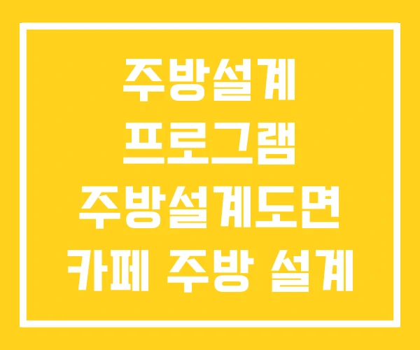 주방설계 프로그램 주방설계도면 카페 주방 설계 주방설계 프로그램 주방설계도면 카페 주방 설계