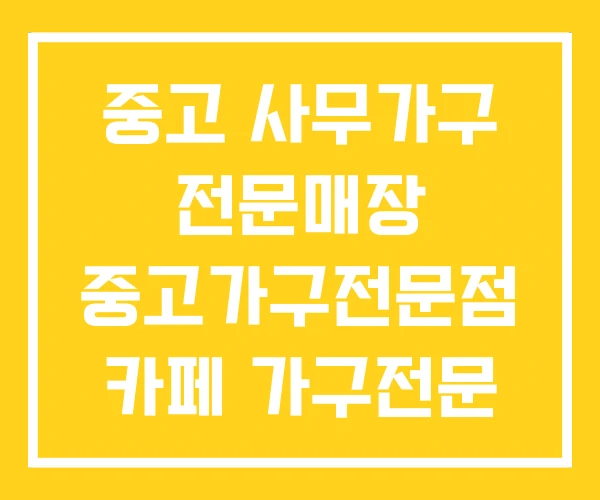 중고 사무가구 전문매장 중고가구전문점 카페 가구전문