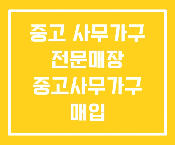 중고 사무가구 전문매장 중고사무가구 매입 중고사무가구나라