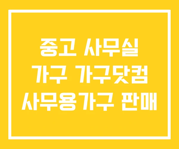 중고 사무실 가구 가구닷컴 사무용가구 판매