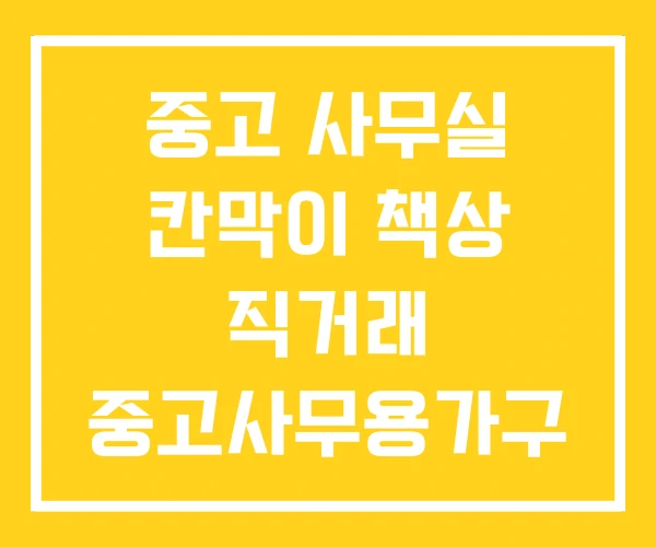 중고 사무실 칸막이 책상 직거래 중고사무용가구