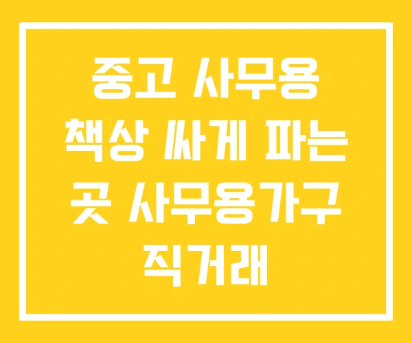 중고 사무용 책상 싸게 파는 곳 사무용가구 직거래 중고 사무용 책상 싸게 파는 곳 사무용가구 직거래
