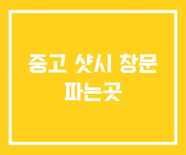 중고 샷시 창문 파는곳