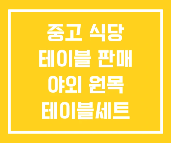 중고 식당 테이블 판매 야외 원목 테이블세트