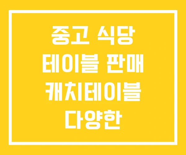 중고 식당 테이블 판매 캐치테이블 다양한 중고 식당 테이블 판매 캐치테이블 다양한