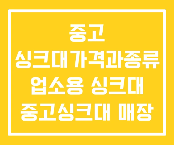 중고 싱크대가격과종류 업소용 싱크대 중고싱크대 매장