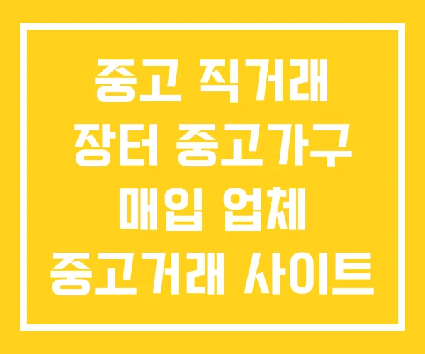 중고 직거래 장터 중고가구 매입 업체 중고거래 사이트